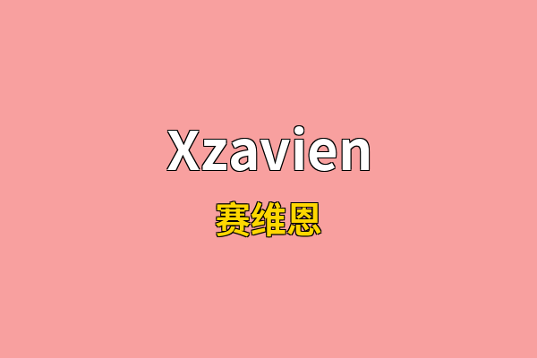 Xzavien英文名
