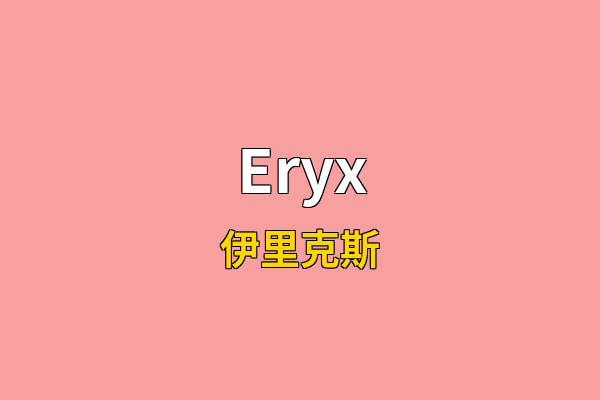 Eryx英文名