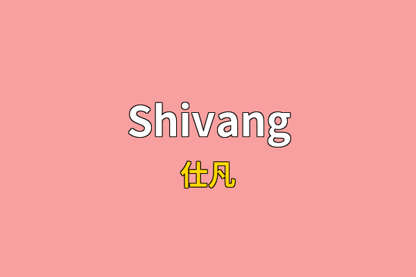 Shivang英文名