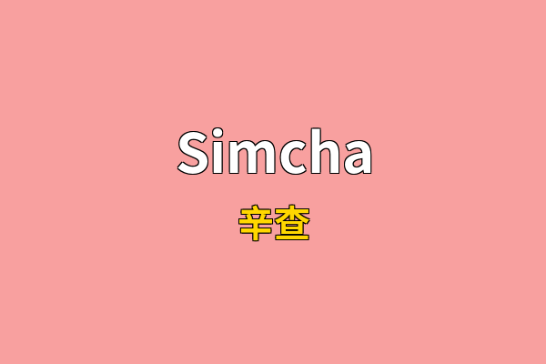 Simcha英文名