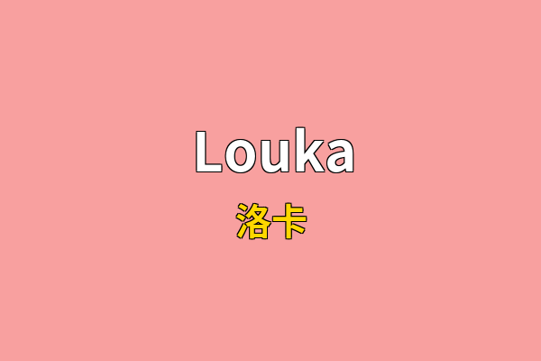Louka英文名