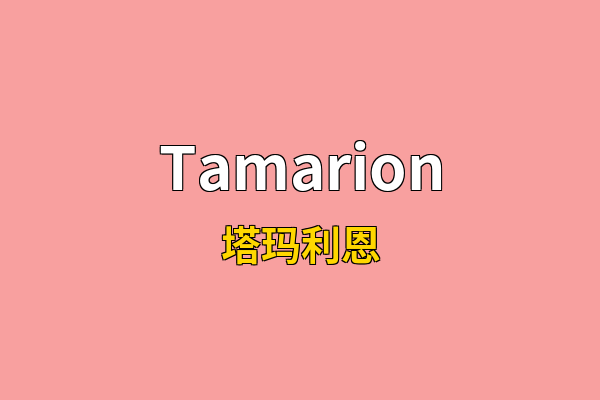 Tamarion英文名