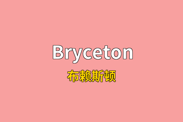 Bryceton英文名