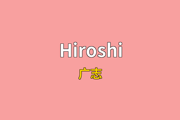 Hiroshi英文名