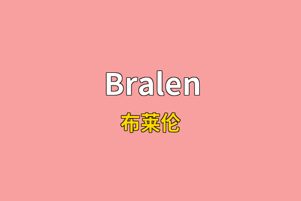 Bralen英文名