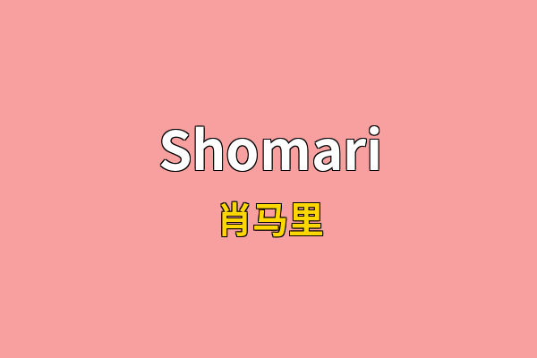 Shomari英文名