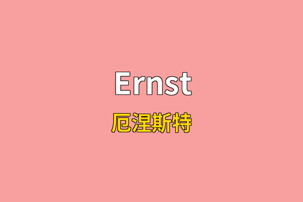 Ernst英文名