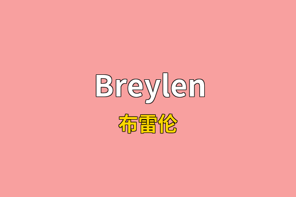 Breylen英文名