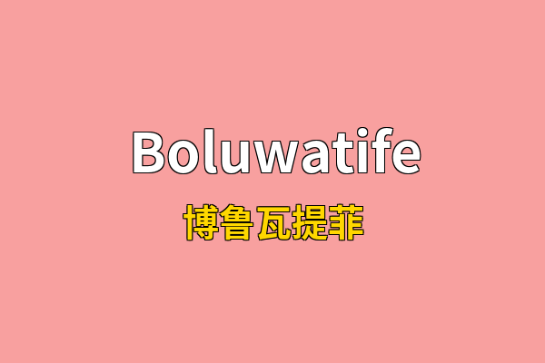 Boluwatife英文名