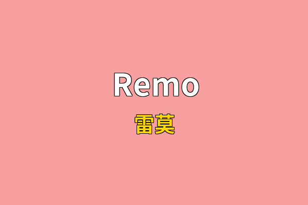 Remo英文名