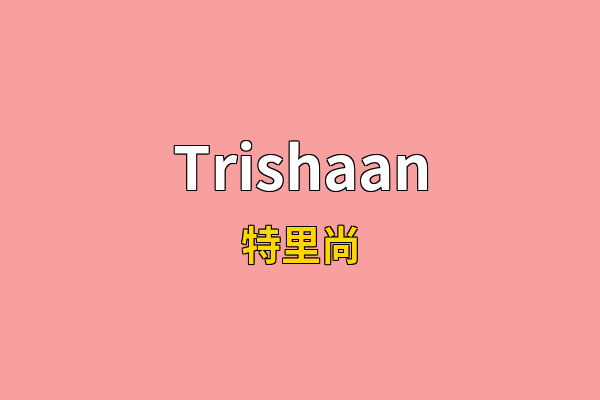 Trishaan英文名