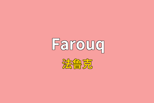 Farouq英文名
