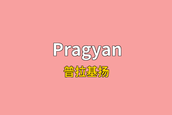 Pragyan英文名