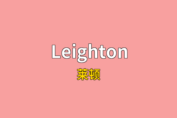 Leighton英文名