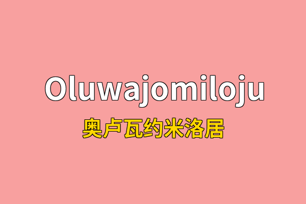 Oluwajomiloju英文名