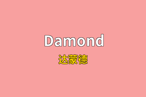 Damond英文名