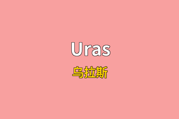 Uras英文名