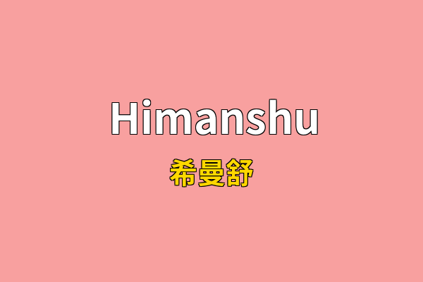 Himanshu英文名