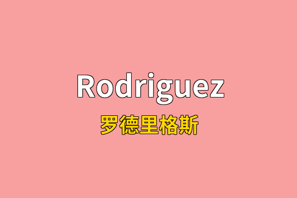 Rodriguez英文名