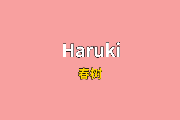 Haruki英文名