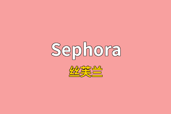 Sephora英文名