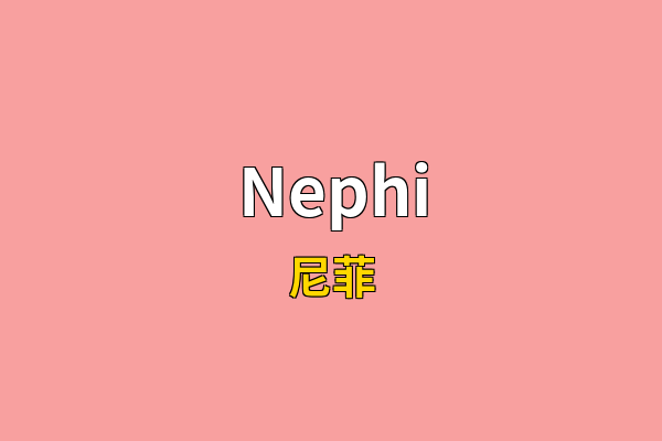 Nephi英文名