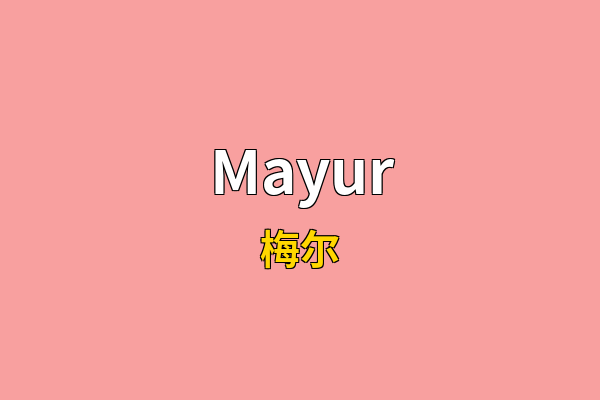 Mayur英文名