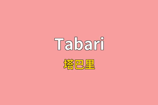 Tabari英文名
