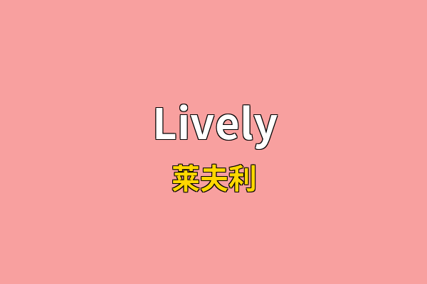Lively英文名
