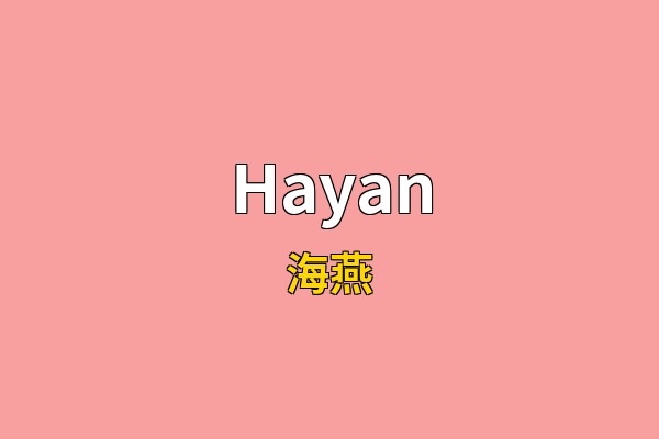 Hayan英文名
