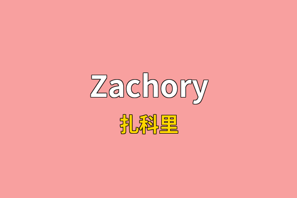 Zachory英文名