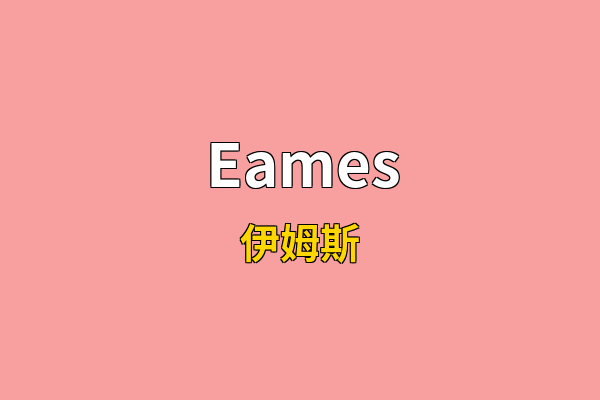 Eames英文名