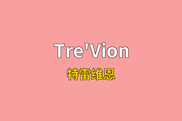 Tre'Vion英文名