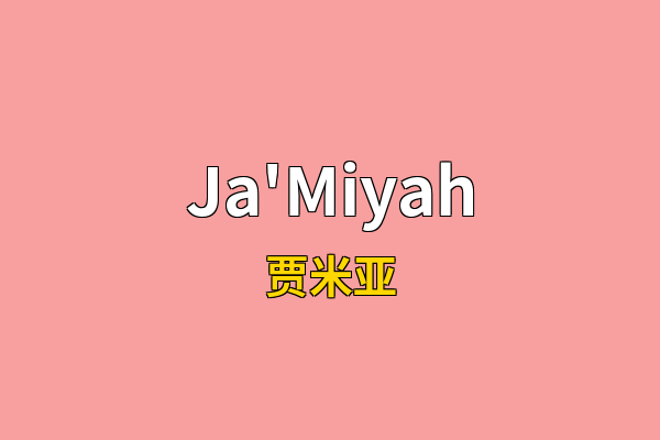 Ja'Miyah英文名