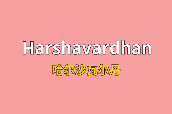 Harshavardhan英文名