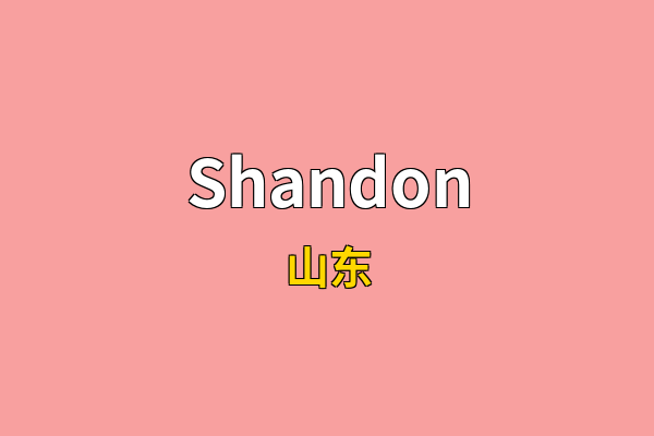 Shandon英文名