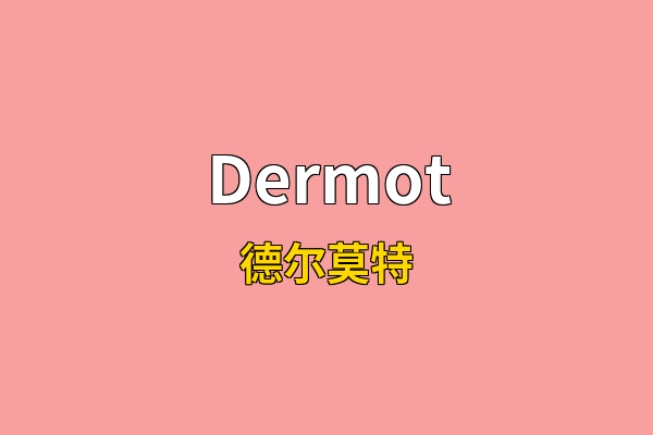 Dermot英文名