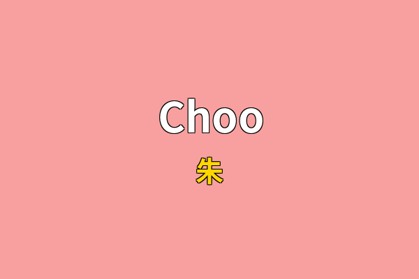 Choo英文名