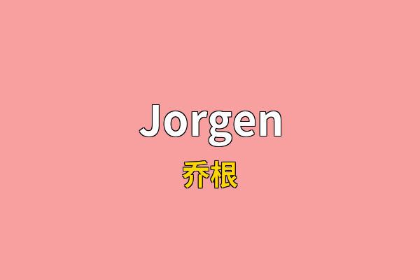 Jorgen英文名