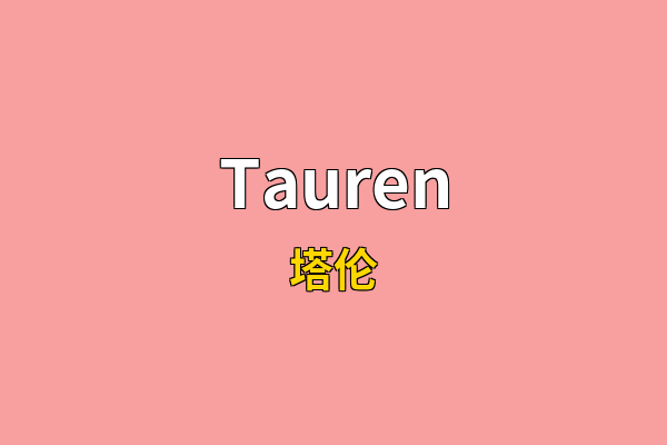 Tauren英文名
