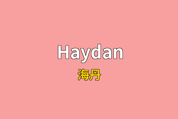 Haydan英文名
