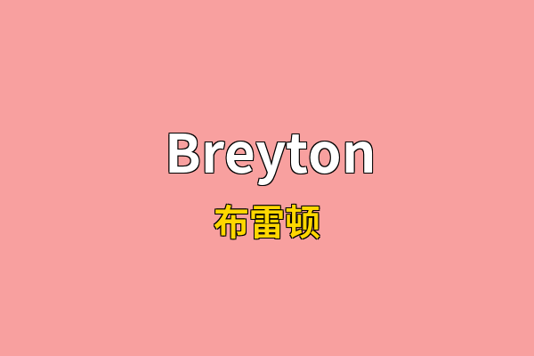Breyton英文名
