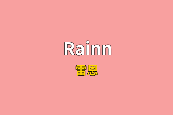 Rainn英文名