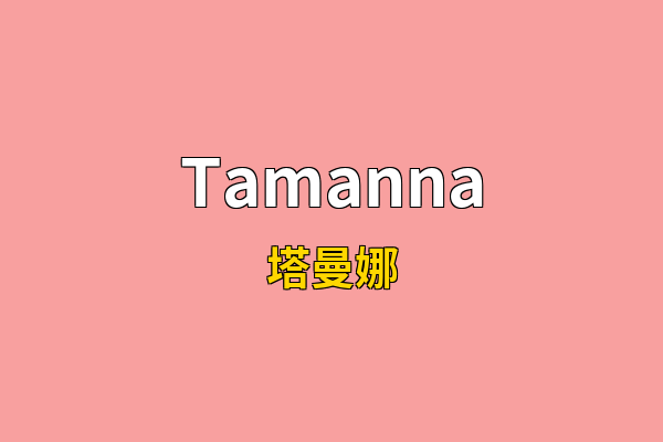 Tamanna英文名