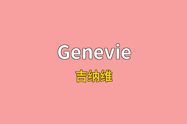 Genevie英文名