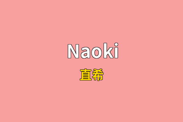 Naoki英文名