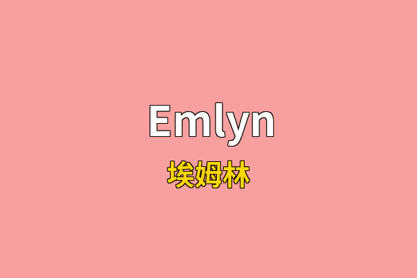 Emlyn英文名