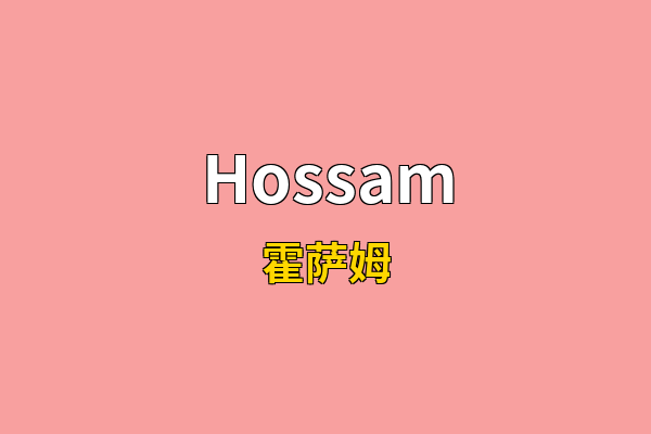 Hossam英文名