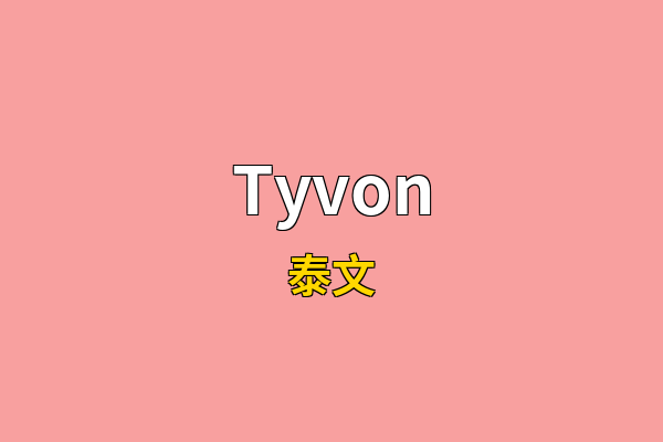 Tyvon英文名