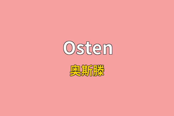 Osten英文名